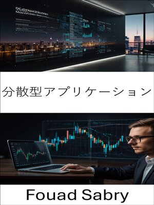 cover image of 分散型アプリケーション
